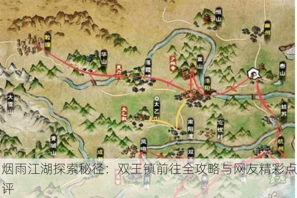 烟雨江湖探索秘径：双王镇前往全攻略与网友精彩点评