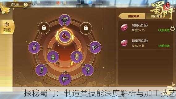 探秘蜀门：制造类技能深度解析与加工技艺