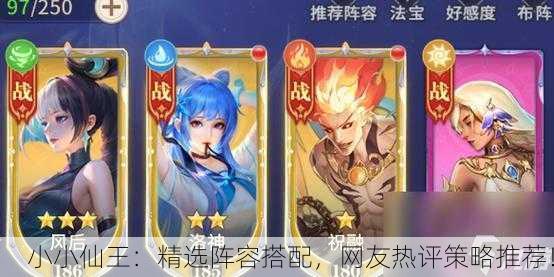 小小仙王：精选阵容搭配，网友热评策略推荐！