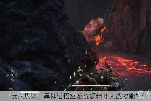 玩家热议：黑神话悟空燧统领精魄实战效能如何？
