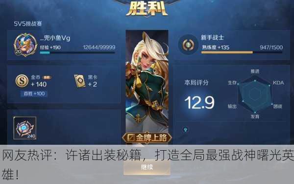 网友热评：许诸出装秘籍，打造全局最强战神曙光英雄！