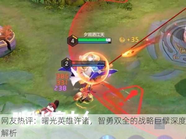 网友热评：曙光英雄许诸，智勇双全的战略巨擘深度解析