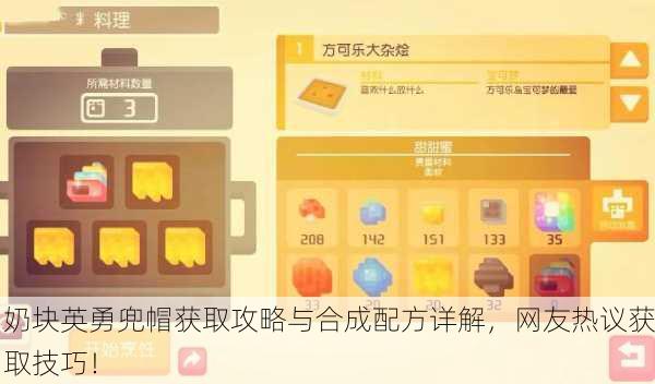 奶块英勇兜帽获取攻略与合成配方详解，网友热议获取技巧！