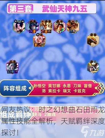 网友热议：时之幻想曲石田雨龙属性技能全解析，天赋羁绊深度探讨！