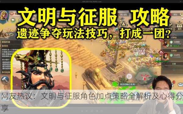 网友热议：文明与征服角色加点策略全解析及心得分享