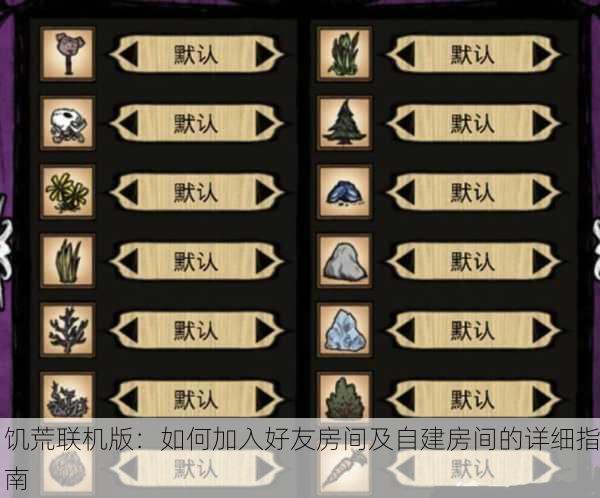 饥荒联机版：如何加入好友房间及自建房间的详细指南