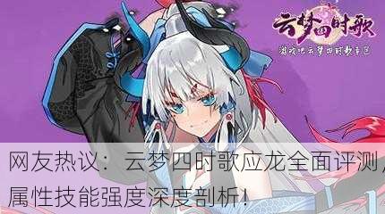 网友热议：云梦四时歌应龙全面评测，属性技能强度深度剖析！