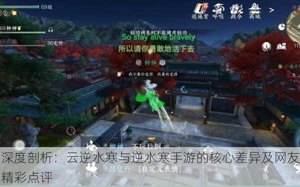 深度剖析：云逆水寒与逆水寒手游的核心差异及网友精彩点评