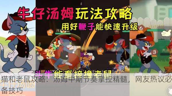 猫和老鼠攻略：汤姆中期节奏掌控精髓，网友热议必备技巧