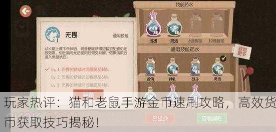 玩家热评：猫和老鼠手游金币速刷攻略，高效货币获取技巧揭秘！