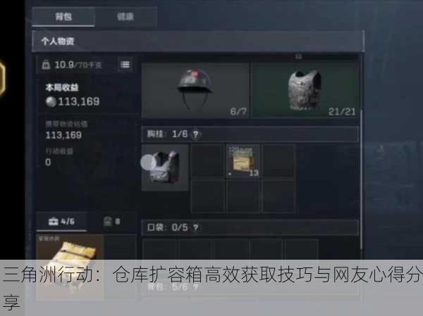三角洲行动：仓库扩容箱高效获取技巧与网友心得分享