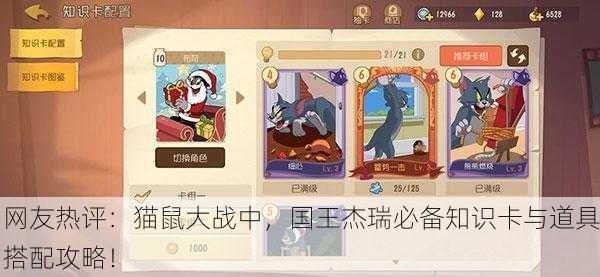 网友热评：猫鼠大战中，国王杰瑞必备知识卡与道具搭配攻略！