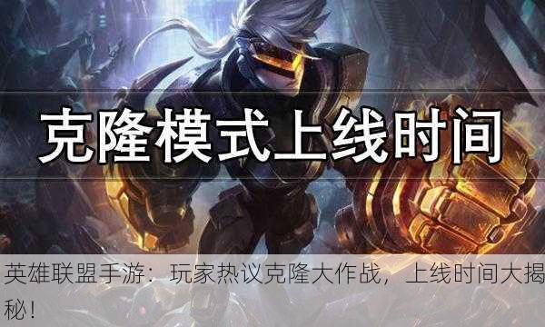 英雄联盟手游：玩家热议克隆大作战，上线时间大揭秘！