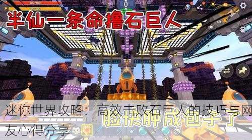 迷你世界攻略：高效击败石巨人的技巧与网友心得分享