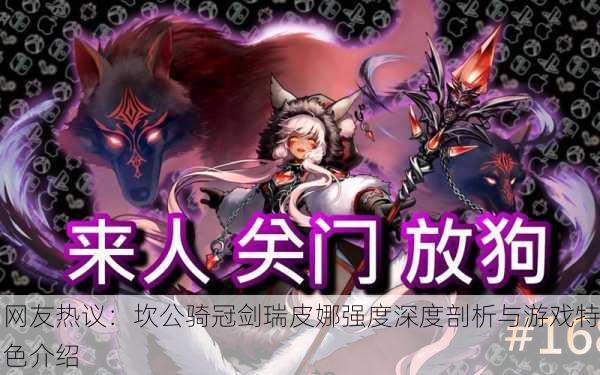 网友热议：坎公骑冠剑瑞皮娜强度深度剖析与游戏特色介绍
