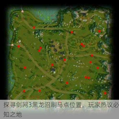 探寻剑网3黑龙沼刷马点位置，玩家热议必知之地