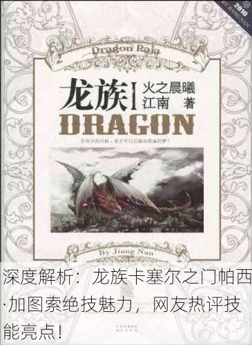 深度解析：龙族卡塞尔之门帕西·加图索绝技魅力，网友热评技能亮点！