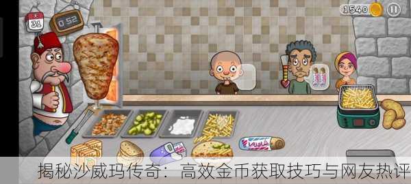 揭秘沙威玛传奇：高效金币获取技巧与网友热评