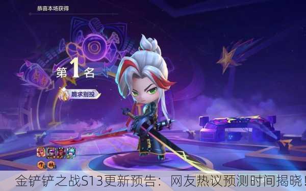 金铲铲之战S13更新预告：网友热议预测时间揭晓！