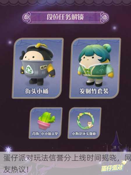 蛋仔派对玩法信誉分上线时间揭晓，网友热议！