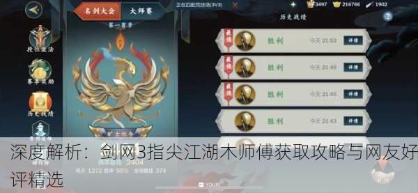 深度解析：剑网3指尖江湖木师傅获取攻略与网友好评精选