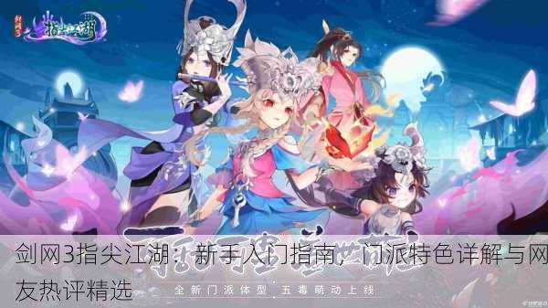 剑网3指尖江湖：新手入门指南，门派特色详解与网友热评精选