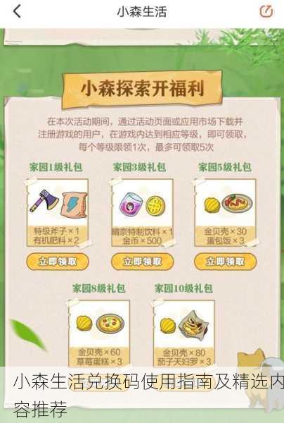 小森生活兑换码使用指南及精选内容推荐