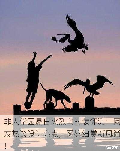 非人学园昴日火烈鸟时装评测：网友热议设计亮点，图鉴细赏新风尚！