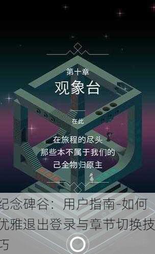 纪念碑谷：用户指南-如何优雅退出登录与章节切换技巧