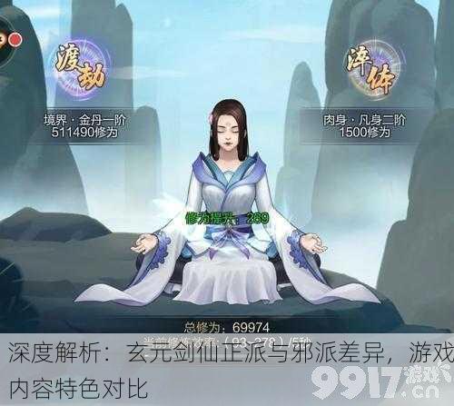 深度解析：玄元剑仙正派与邪派差异，游戏内容特色对比