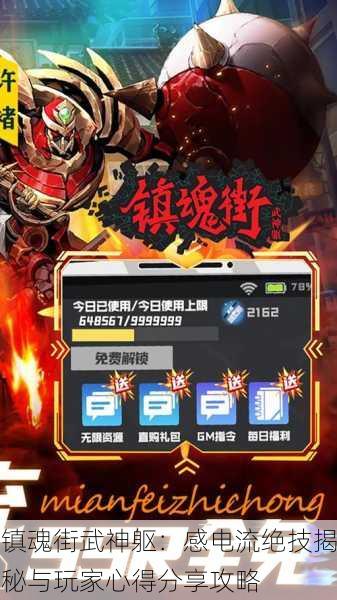 镇魂街武神躯：感电流绝技揭秘与玩家心得分享攻略