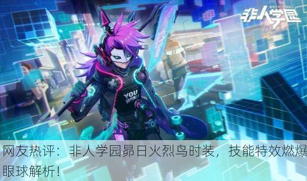 网友热评：非人学园昴日火烈鸟时装，技能特效燃爆眼球解析！