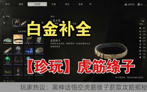 玩家热议：黑神话悟空虎筋绦子获取攻略揭秘