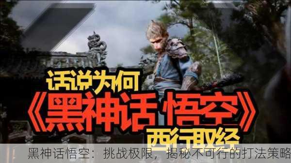 黑神话悟空：挑战极限，揭秘不可行的打法策略