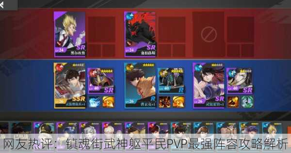 网友热评：镇魂街武神躯平民PVP最强阵容攻略解析！