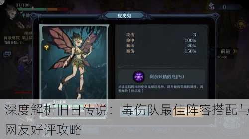 深度解析旧日传说：毒伤队最佳阵容搭配与网友好评攻略