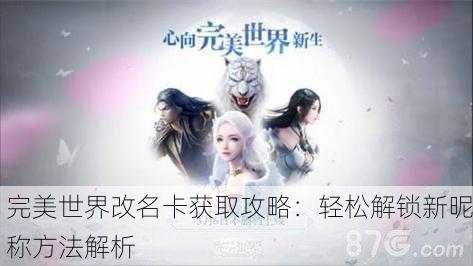 完美世界改名卡获取攻略：轻松解锁新昵称方法解析
