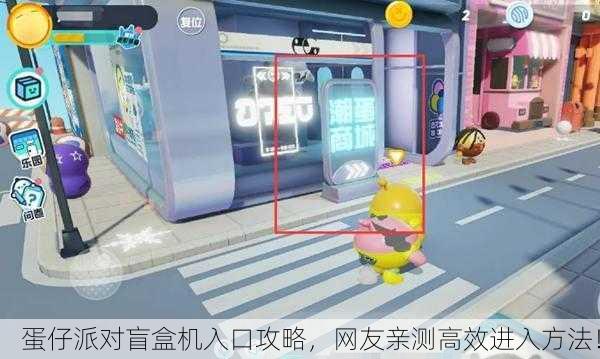 蛋仔派对盲盒机入口攻略，网友亲测高效进入方法！
