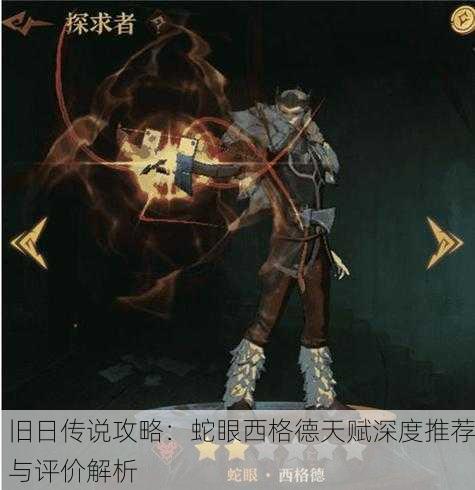 旧日传说攻略：蛇眼西格德天赋深度推荐与评价解析