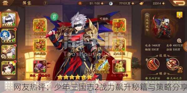网友热评：少年三国志2战力飙升秘籍与策略分享