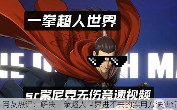 网友热评：解决一拳超人世界进不去的实用方法集锦