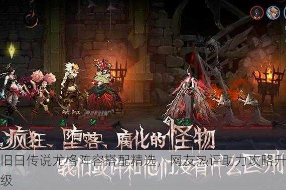 旧日传说尤格阵容搭配精选，网友热评助力攻略升级