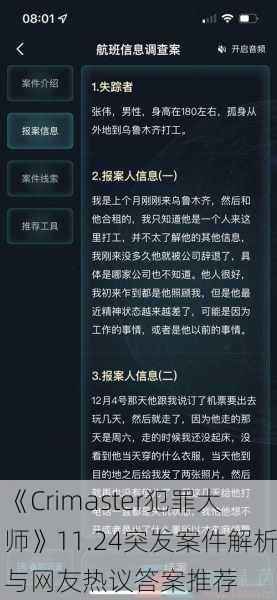 《Crimaster犯罪大师》11.24突发案件解析与网友热议答案推荐