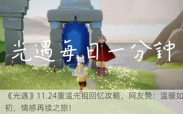 《光遇》11.24重温先祖回忆攻略，网友赞：温暖如初，情感再续之旅！