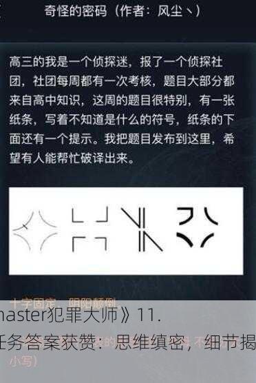 《Crimaster犯罪大师》11.24日任务答案获赞：思维缜密，细节揭秘！