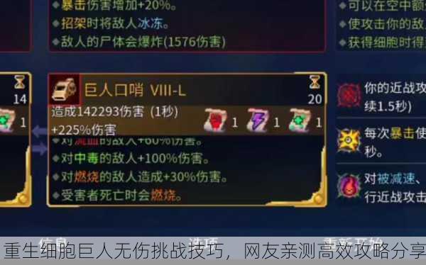 重生细胞巨人无伤挑战技巧，网友亲测高效攻略分享