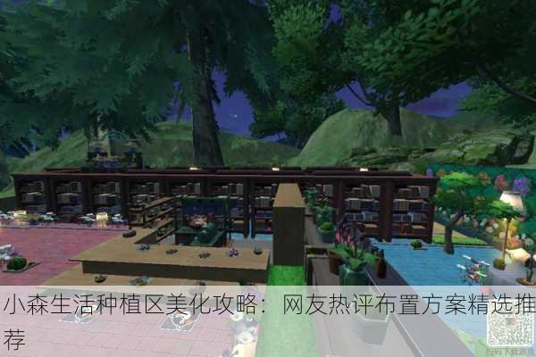 小森生活种植区美化攻略：网友热评布置方案精选推荐
