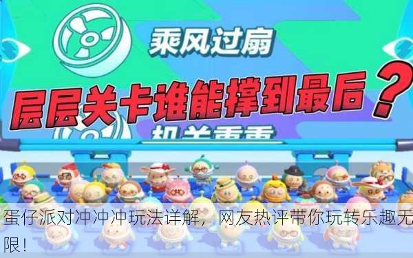 蛋仔派对冲冲冲玩法详解，网友热评带你玩转乐趣无限！