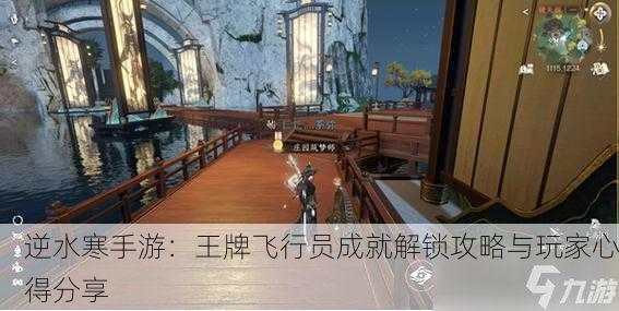 逆水寒手游：王牌飞行员成就解锁攻略与玩家心得分享