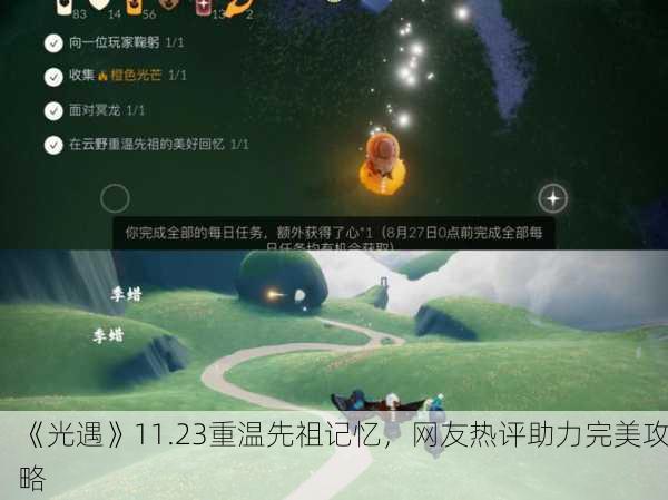 《光遇》11.23重温先祖记忆，网友热评助力完美攻略